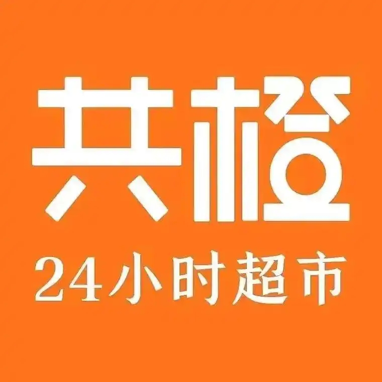 共橙超市