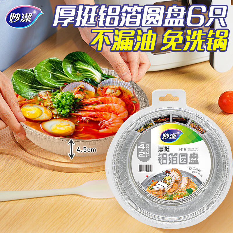妙洁铝箔圆盘 4入
