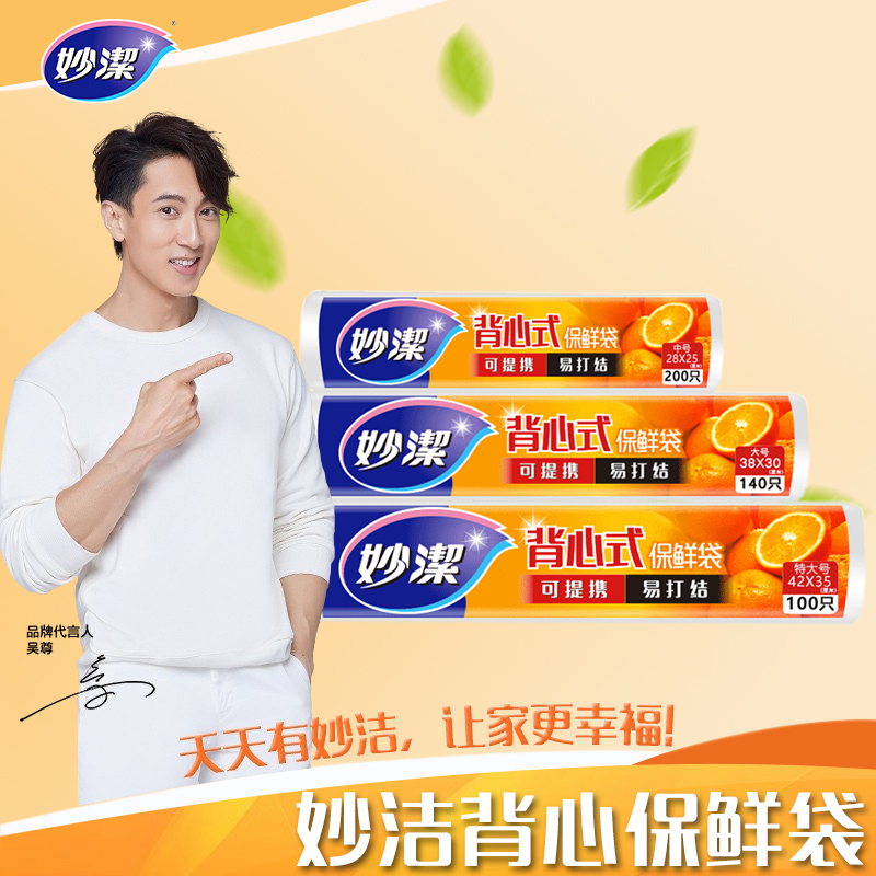 妙洁点断式背心型保鲜袋 特大号