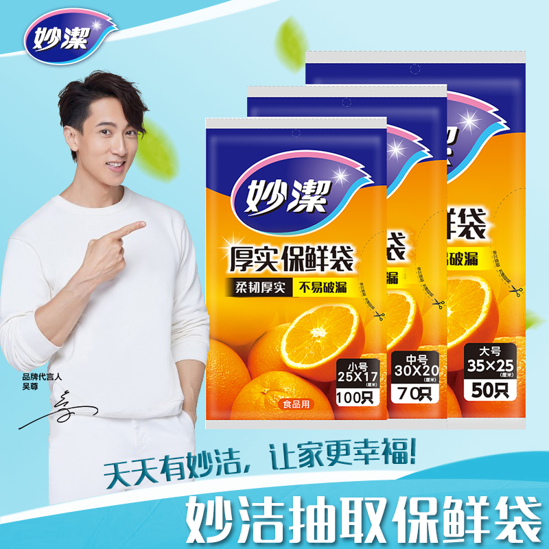 妙洁抽取式保鲜袋  大号