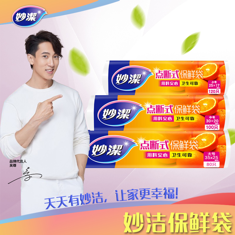 妙洁C型点断式保鲜袋小号