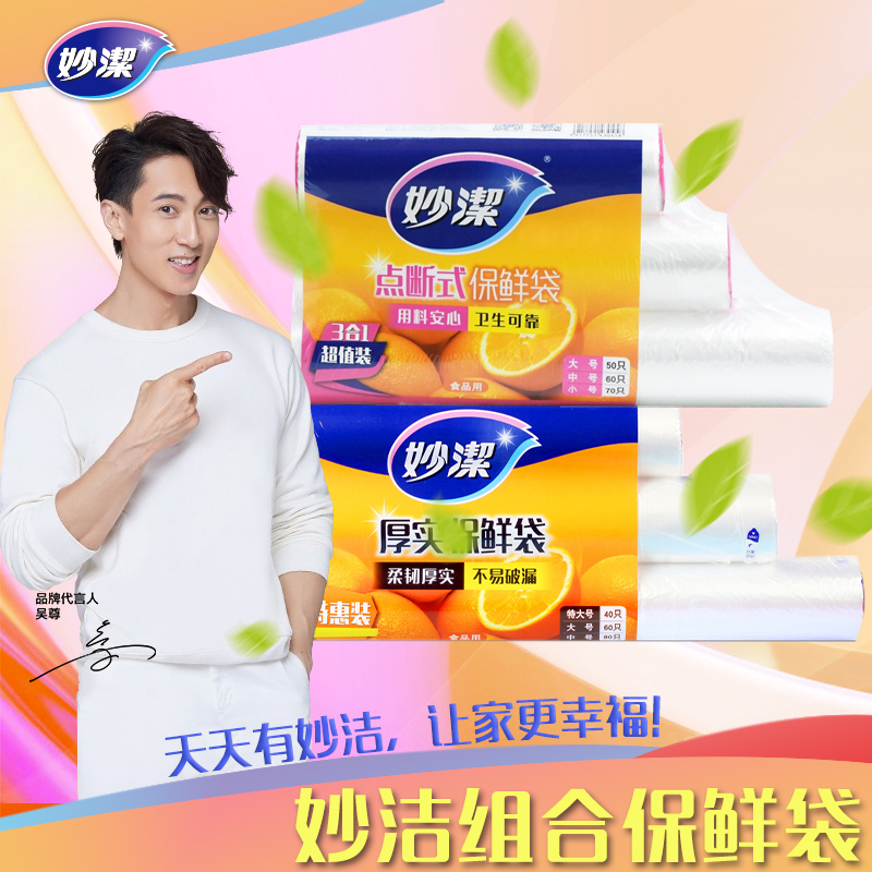 妙洁点断式保鲜袋组合装