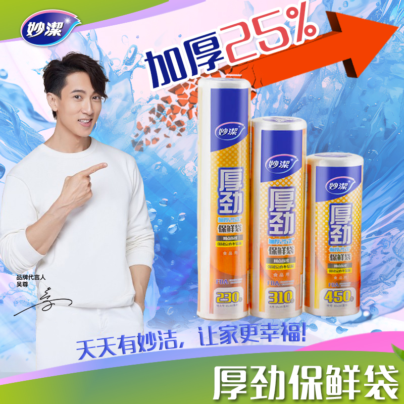 妙洁厚劲系列点断式保鲜袋 大号310只