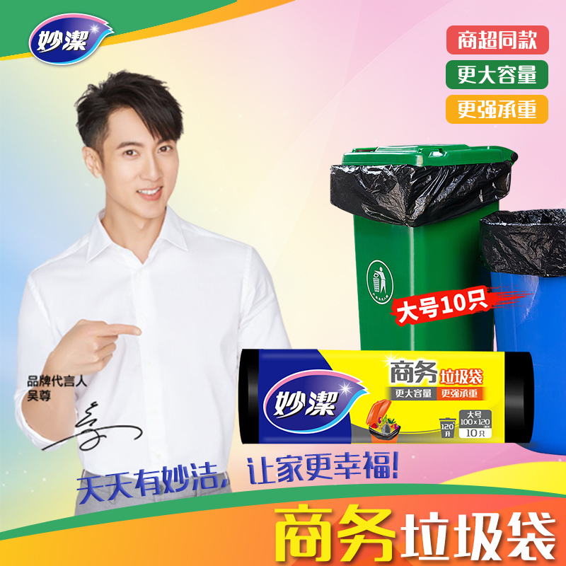 妙洁商务垃圾袋大号