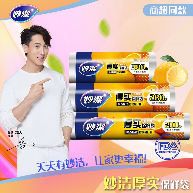 妙洁网点压纹厚实保鲜袋中号380只