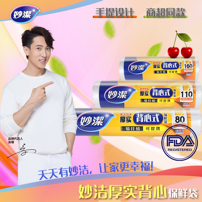 妙洁厚实背心式保鲜袋特大号80只